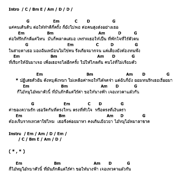 คอร์ดเพลง เนื้อเพลง ไอ้หมูไอ้หมา, คอร์ดเพลง ไอ้หมูไอ้หมา ของ บิว พงค์พิพัฒน์ and เดอะ เซคโน่ อาร์สยาม, คอร์ดเพลงของ บิว พงค์พิพัฒน์ and เดอะ เซคโน่ อาร์สยาม, เนื้อร้อง ไอ้หมูไอ้หมา บิว พงค์พิพัฒน์ and เดอะ เซคโน่ อาร์สยาม, ไอ้หมูไอ้หมา คอร์ดง่าย ๆ, คอร์ด ไอ้หมูไอ้หมา ต้นฉบับ