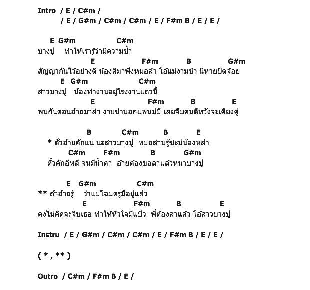 คอร์ดเพลง เนื้อเพลง อดีตรักบางปู, คอร์ดเพลง อดีตรักบางปู ของ ลูกแพร อุไรพร, คอร์ดเพลงของ ลูกแพร อุไรพร, เนื้อร้อง อดีตรักบางปู ลูกแพร อุไรพร, อดีตรักบางปู คอร์ดง่าย ๆ, คอร์ด อดีตรักบางปู ต้นฉบับ