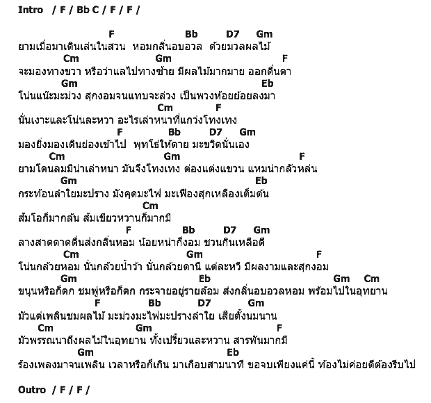 คอร์ดเพลง เนื้อเพลง อุทยานผลไม้, คอร์ดเพลง อุทยานผลไม้ ของ สุรพล สมบัติเจริญ, คอร์ดเพลงของ สุรพล สมบัติเจริญ, เนื้อร้อง อุทยานผลไม้ สุรพล สมบัติเจริญ, อุทยานผลไม้ คอร์ดง่าย ๆ, คอร์ด อุทยานผลไม้ ต้นฉบับ