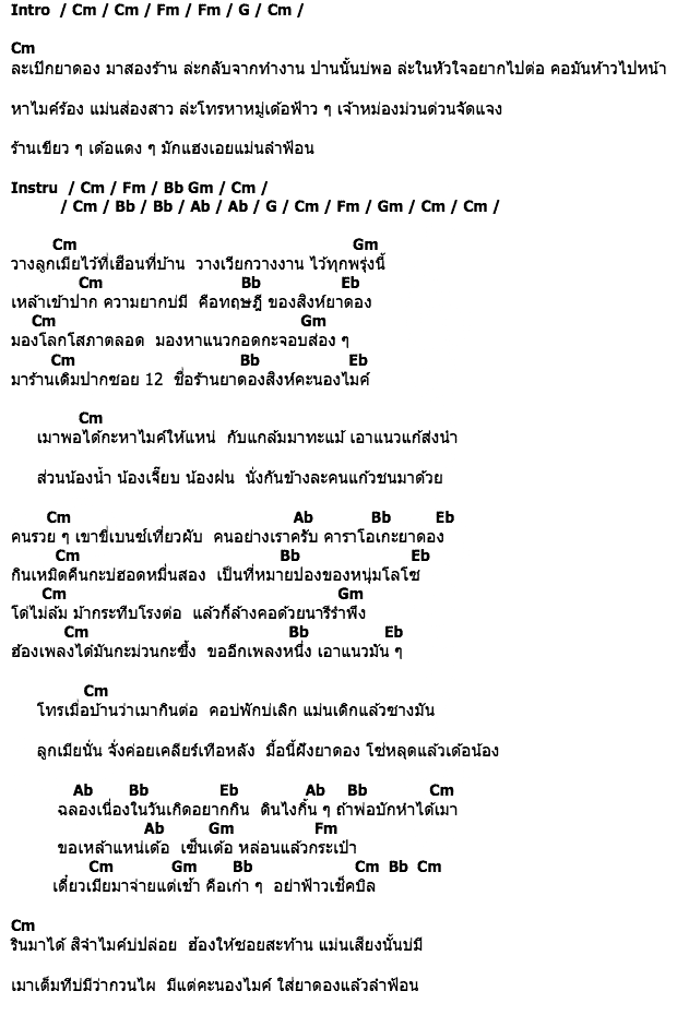คอร์ดเพลง เนื้อเพลง ยาดองคะนองไมค์, คอร์ดเพลง ยาดองคะนองไมค์ ของ มนต์ ราชสีมา, คอร์ดเพลงของ มนต์ ราชสีมา, เนื้อร้อง ยาดองคะนองไมค์ มนต์ ราชสีมา, ยาดองคะนองไมค์ คอร์ดง่าย ๆ, คอร์ด ยาดองคะนองไมค์ ต้นฉบับ