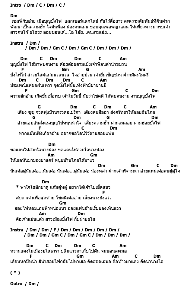 คอร์ดเพลง เนื้อเพลง ฮอยไฟ ฮอยแฟน, คอร์ดเพลง ฮอยไฟ ฮอยแฟน ของ ไผ่ พงศธร, คอร์ดเพลงของ ไผ่ พงศธร, เนื้อร้อง ฮอยไฟ ฮอยแฟน ไผ่ พงศธร, ฮอยไฟ ฮอยแฟน คอร์ดง่าย ๆ, คอร์ด ฮอยไฟ ฮอยแฟน ต้นฉบับ