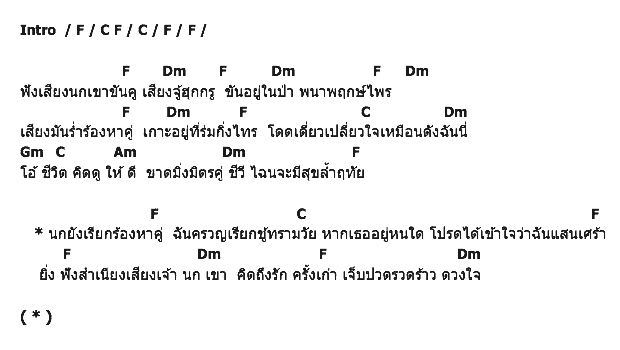 คอร์ดเพลง เนื้อเพลง นกเขาขันฉันครวญ, คอร์ดเพลง นกเขาขันฉันครวญ ของ ทูล ทองใจ, คอร์ดเพลงของ ทูล ทองใจ, เนื้อร้อง นกเขาขันฉันครวญ ทูล ทองใจ, นกเขาขันฉันครวญ คอร์ดง่าย ๆ, คอร์ด นกเขาขันฉันครวญ ต้นฉบับ