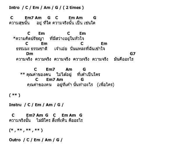 คอร์ดเพลง เนื้อเพลง ความจริง, คอร์ดเพลง ความจริง ของ Student Ugly, คอร์ดเพลงของ Student Ugly, เนื้อร้อง ความจริง Student Ugly, ความจริง คอร์ดง่าย ๆ, คอร์ด ความจริง ต้นฉบับ