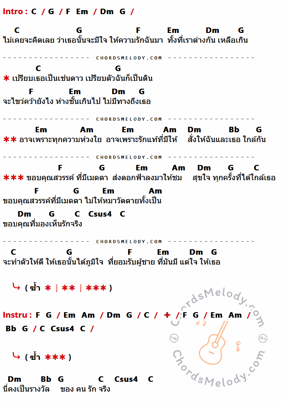 เนื้อเพลง ขอบคุณสวรรค์ ของ แจ็ค มงคล ธรรมดี ที่มีคอร์ดกีต้าร์ C,G,F,Em,Dm,Am,Bb,Csus4