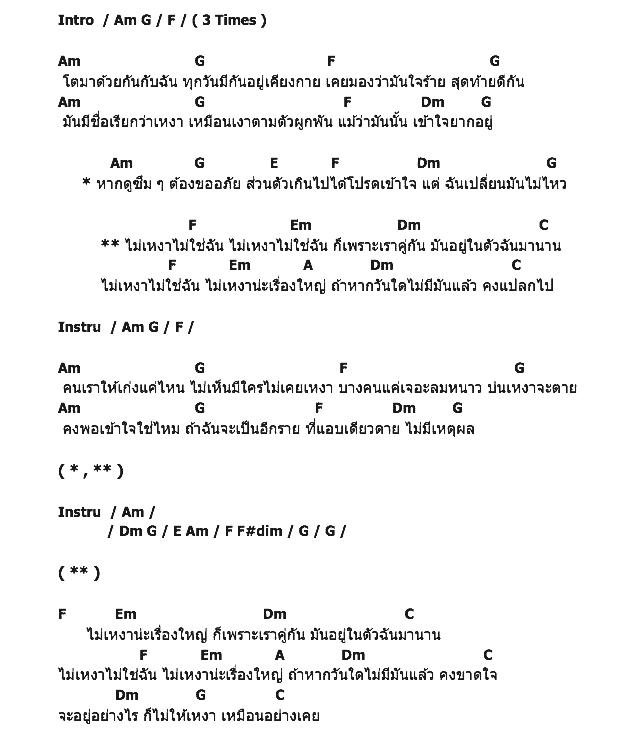 คอร์ดเพลง เนื้อเพลง ไม่เหงาไม่ใช่ฉัน, คอร์ดเพลง ไม่เหงาไม่ใช่ฉัน ของ Bird ธงไชย, คอร์ดเพลงของ Bird ธงไชย, เนื้อร้อง ไม่เหงาไม่ใช่ฉัน Bird ธงไชย, ไม่เหงาไม่ใช่ฉัน คอร์ดง่าย ๆ, คอร์ด ไม่เหงาไม่ใช่ฉัน ต้นฉบับ