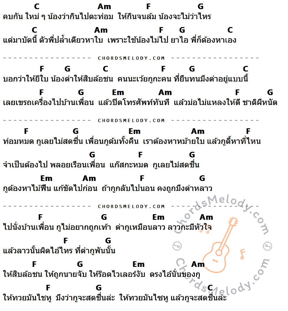 เนื้อเพลง ท่อมหมดไม่สดชื่น ของ บ. เบิ้ล กรีนไลฟ์ ที่มีคอร์ด ในกลุ่มคีย์ C,Am,F,G,Em ประกอบ