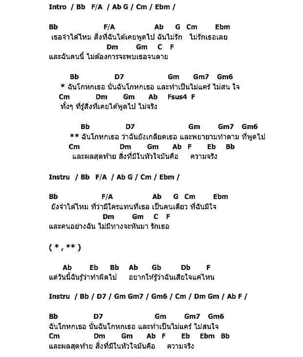 คอร์ดเพลง เนื้อเพลง ฉันโกหกเธอ, คอร์ดเพลง ฉันโกหกเธอ ของ นิโคล เทริโอ, คอร์ดเพลงของ นิโคล เทริโอ, เนื้อร้อง ฉันโกหกเธอ นิโคล เทริโอ, ฉันโกหกเธอ คอร์ดง่าย ๆ, คอร์ด ฉันโกหกเธอ ต้นฉบับ