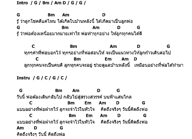 คอร์ดเพลง เนื้อเพลง แบบอย่างของลูก, คอร์ดเพลง แบบอย่างของลูก ของ GiFT My Project, คอร์ดเพลงของ GiFT My Project, เนื้อร้อง แบบอย่างของลูก GiFT My Project, แบบอย่างของลูก คอร์ดง่าย ๆ, คอร์ด แบบอย่างของลูก ต้นฉบับ