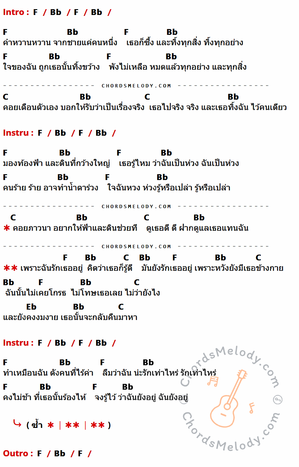 เนื้อเพลง ฉันยังรักเธอ ของ Rampage ที่มีคอร์ด ในกลุ่มคีย์ F,Bb,C,Eb ประกอบ