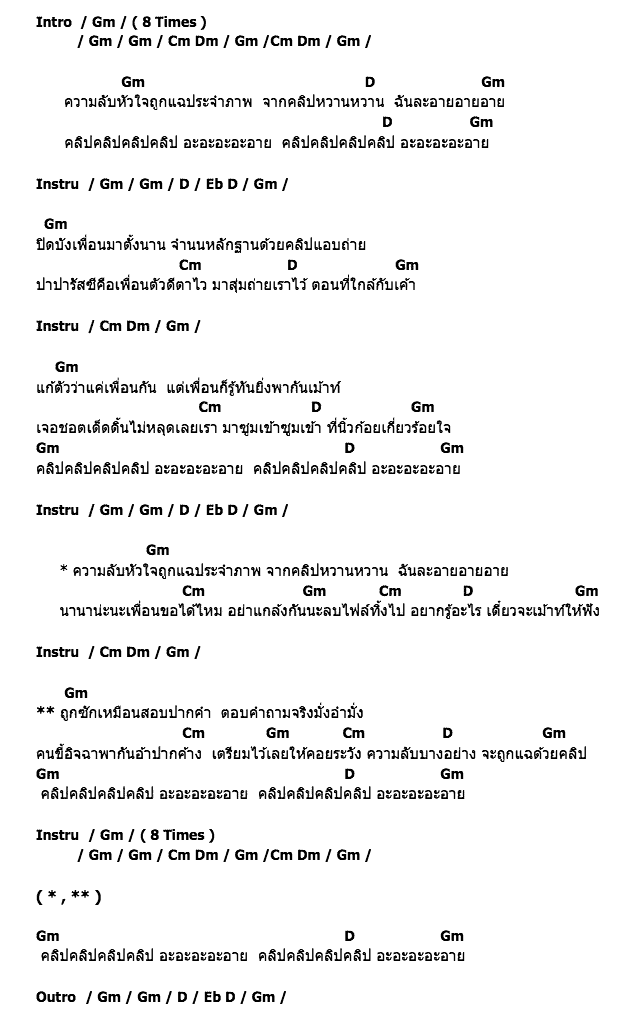 คอร์ดเพลง เนื้อเพลง คลิปแฉใจ, คอร์ดเพลง คลิปแฉใจ ของ แบม พิชญ์สิรี, คอร์ดเพลงของ แบม พิชญ์สิรี, เนื้อร้อง คลิปแฉใจ แบม พิชญ์สิรี, คลิปแฉใจ คอร์ดง่าย ๆ, คอร์ด คลิปแฉใจ ต้นฉบับ