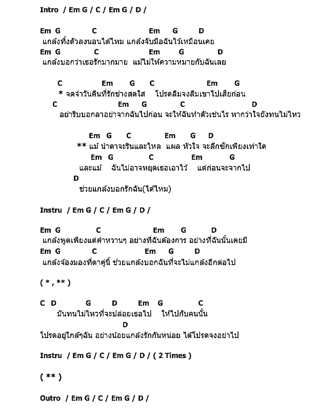 คอร์ดเพลง เนื้อเพลง แกล้ง, คอร์ดเพลง แกล้ง ของ กิ่ง The Star 5, คอร์ดเพลงของ กิ่ง The Star 5, เนื้อร้อง แกล้ง กิ่ง The Star 5, แกล้ง คอร์ดง่าย ๆ, คอร์ด แกล้ง ต้นฉบับ