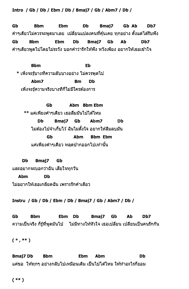 คอร์ดเพลง เนื้อเพลง คำๆเดียว, คอร์ดเพลง คำๆเดียว ของ เซน, คอร์ดเพลงของ เซน, เนื้อร้อง คำๆเดียว เซน, คำๆเดียว คอร์ดง่าย ๆ, คอร์ด คำๆเดียว ต้นฉบับ