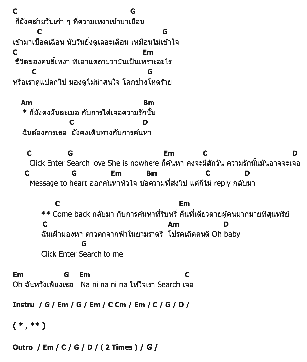 คอร์ดเพลง เนื้อเพลง Search (ค้นหา), คอร์ดเพลง Search (ค้นหา) ของ วงเลแบนด์, คอร์ดเพลงของ วงเลแบนด์, เนื้อร้อง Search (ค้นหา) วงเลแบนด์, Search (ค้นหา) คอร์ดง่าย ๆ, คอร์ด Search (ค้นหา) ต้นฉบับ