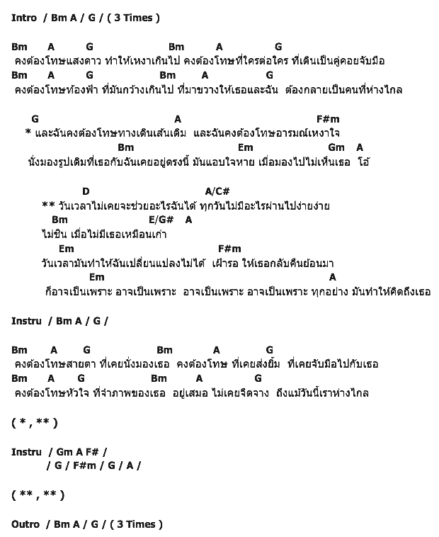 คอร์ดเพลง เนื้อเพลง อาจเป็นเพราะ, คอร์ดเพลง อาจเป็นเพราะ ของ พลอยชมพู, คอร์ดเพลงของ พลอยชมพู, เนื้อร้อง อาจเป็นเพราะ พลอยชมพู, อาจเป็นเพราะ คอร์ดง่าย ๆ, คอร์ด อาจเป็นเพราะ ต้นฉบับ