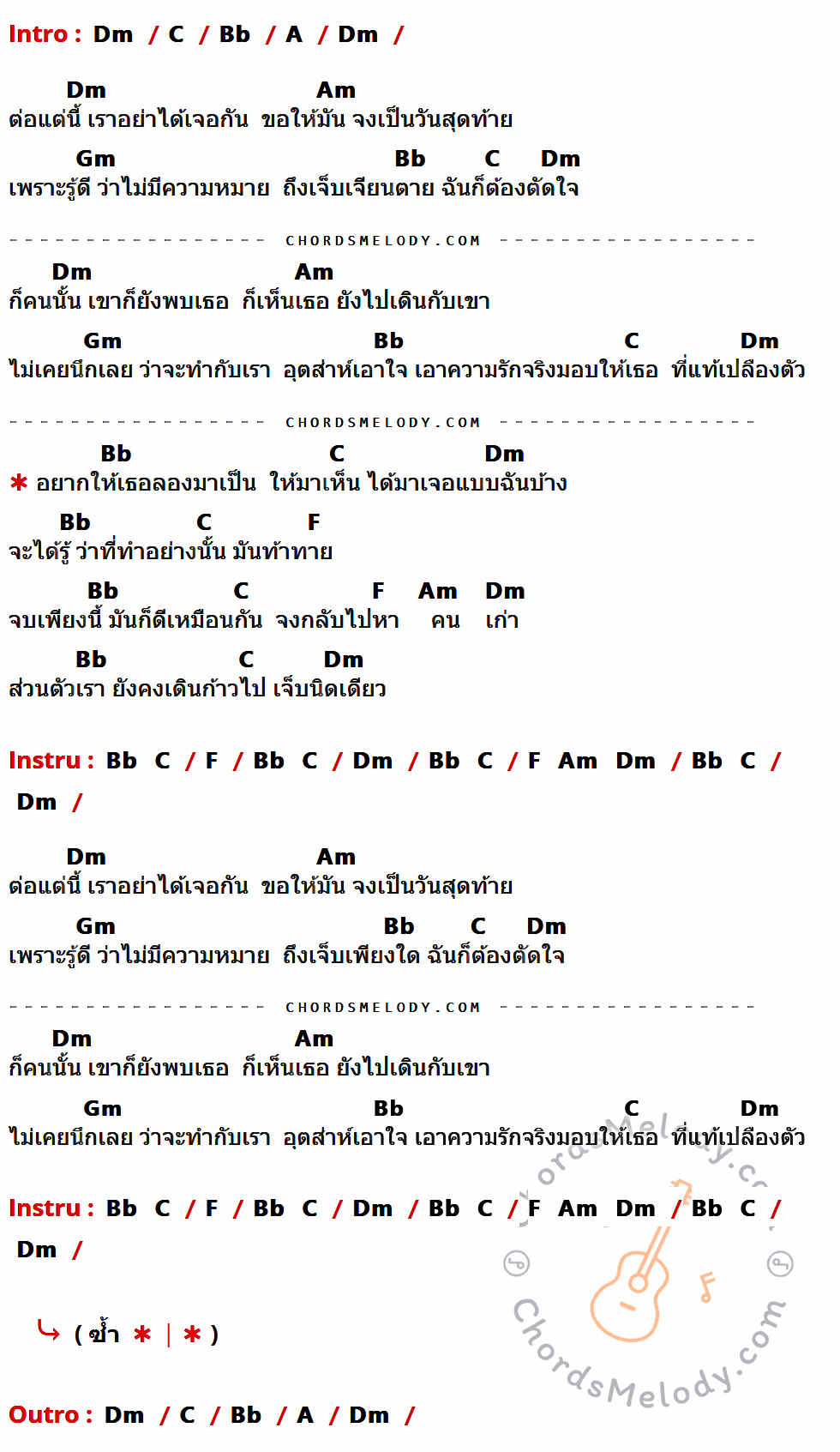 เนื้อเพลง เจ็บนิดเดียว ของ เพชร สหรัตน์ ที่มีคอร์ด ในกลุ่มคีย์ Dm,C,Bb,A,Am,Gm,F ประกอบ
