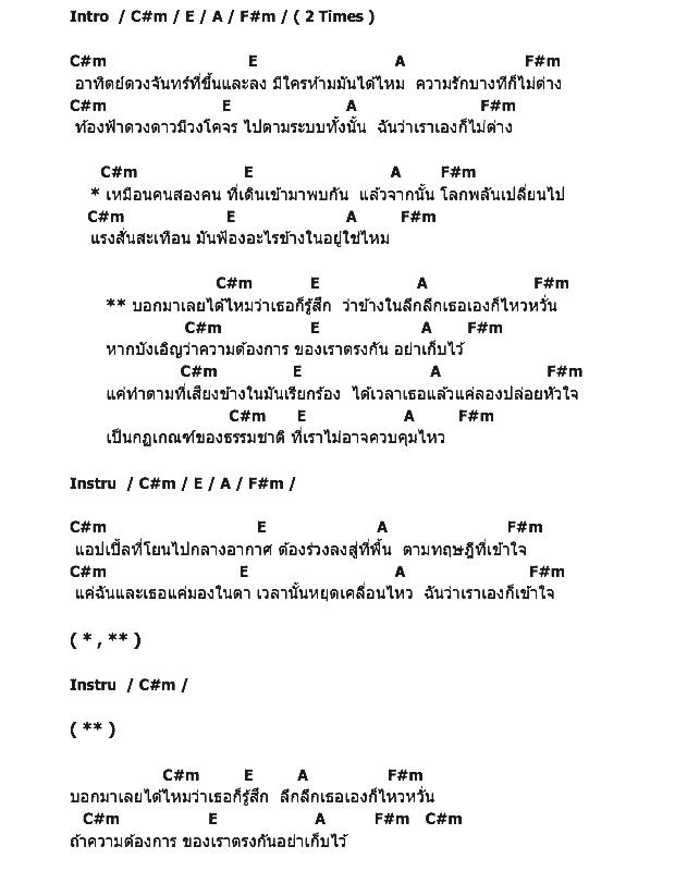 คอร์ดเพลง เนื้อเพลง กฎธรรมชาติ, คอร์ดเพลง กฎธรรมชาติ ของ OSMOSIS, คอร์ดเพลงของ OSMOSIS, เนื้อร้อง กฎธรรมชาติ OSMOSIS, กฎธรรมชาติ คอร์ดง่าย ๆ, คอร์ด กฎธรรมชาติ ต้นฉบับ