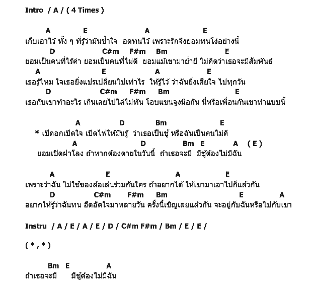 คอร์ดเพลง เนื้อเพลง มีชู้ ต้องไม่มีฉัน, คอร์ดเพลง มีชู้ ต้องไม่มีฉัน ของ หรั่ง วังหิน, คอร์ดเพลงของ หรั่ง วังหิน, เนื้อร้อง มีชู้ ต้องไม่มีฉัน หรั่ง วังหิน, มีชู้ ต้องไม่มีฉัน คอร์ดง่าย ๆ, คอร์ด มีชู้ ต้องไม่มีฉัน ต้นฉบับ