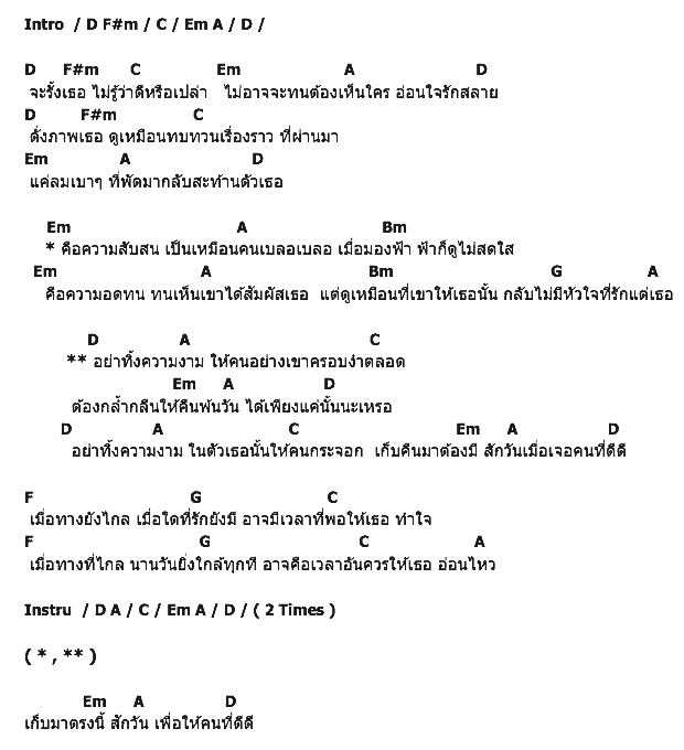 คอร์ดเพลง เนื้อเพลง เท่านั้นเหรอ, คอร์ดเพลง เท่านั้นเหรอ ของ Black Head, คอร์ดเพลงของ Black Head, เนื้อร้อง เท่านั้นเหรอ Black Head, เท่านั้นเหรอ คอร์ดง่าย ๆ, คอร์ด เท่านั้นเหรอ ต้นฉบับ