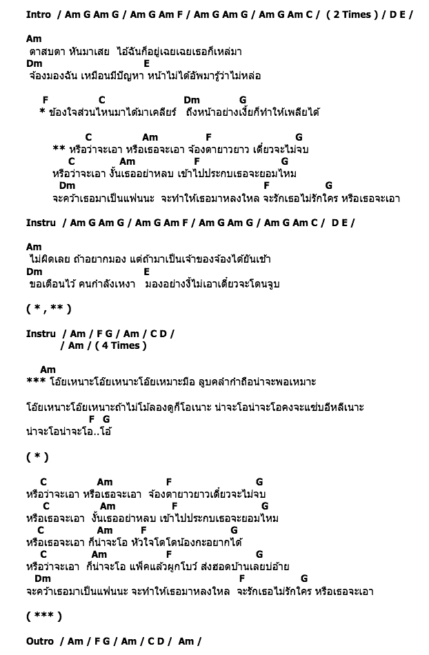 คอร์ดเพลง เนื้อเพลง หรือจะเอา, คอร์ดเพลง หรือจะเอา ของ วงซี๊ด Feat.ลำไย ไหทองคำ, คอร์ดเพลงของ วงซี๊ด Feat.ลำไย ไหทองคำ, เนื้อร้อง หรือจะเอา วงซี๊ด Feat.ลำไย ไหทองคำ, หรือจะเอา คอร์ดง่าย ๆ, คอร์ด หรือจะเอา ต้นฉบับ