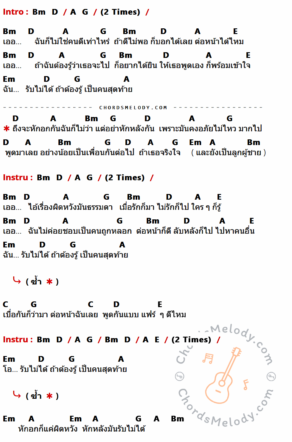 เนื้อเพลง อย่าหักหลัง ของ Fahrenheit ที่มีคอร์ดกีต้าร์ Bm,D,A,G,E,Em,C