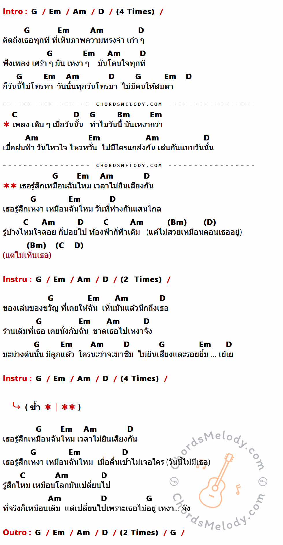 เนื้อเพลง ความเหมือนที่แตกต่าง ของ Nursery Sound ที่มีคอร์ดกีต้าร์ G,Em,Am,D,C,Bm