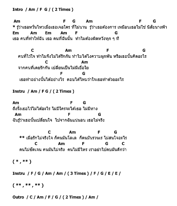 คอร์ดเพลง เนื้อเพลง เธอไม่จริง, คอร์ดเพลง เธอไม่จริง ของ วงพะโล้, คอร์ดเพลงของ วงพะโล้, เนื้อร้อง เธอไม่จริง วงพะโล้, เธอไม่จริง คอร์ดง่าย ๆ, คอร์ด เธอไม่จริง ต้นฉบับ