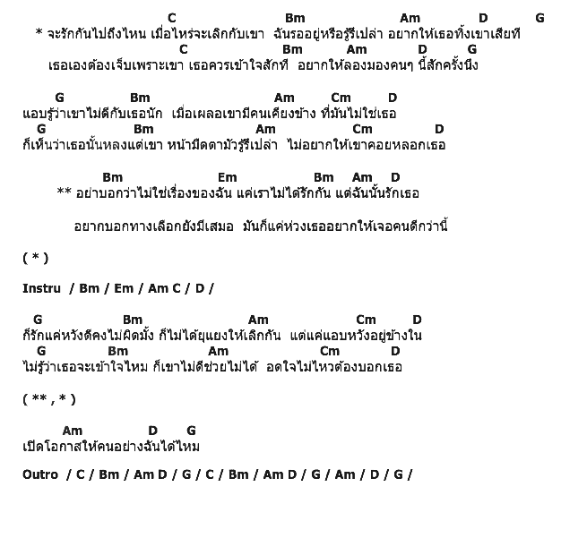 คอร์ดเพลง เนื้อเพลง จะรักกันไปถึงใหน, คอร์ดเพลง จะรักกันไปถึงใหน ของ หวิว, คอร์ดเพลงของ หวิว, เนื้อร้อง จะรักกันไปถึงใหน หวิว, จะรักกันไปถึงใหน คอร์ดง่าย ๆ, คอร์ด จะรักกันไปถึงใหน ต้นฉบับ