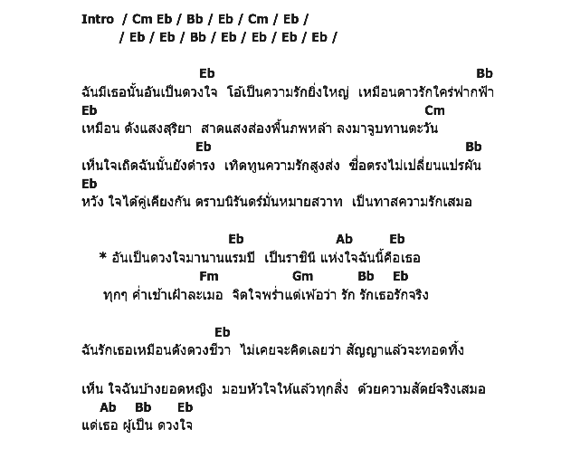 คอร์ดเพลง เนื้อเพลง อันเป็นดวงใจ, คอร์ดเพลง อันเป็นดวงใจ ของ ทูล ทองใจ, คอร์ดเพลงของ ทูล ทองใจ, เนื้อร้อง อันเป็นดวงใจ ทูล ทองใจ, อันเป็นดวงใจ คอร์ดง่าย ๆ, คอร์ด อันเป็นดวงใจ ต้นฉบับ