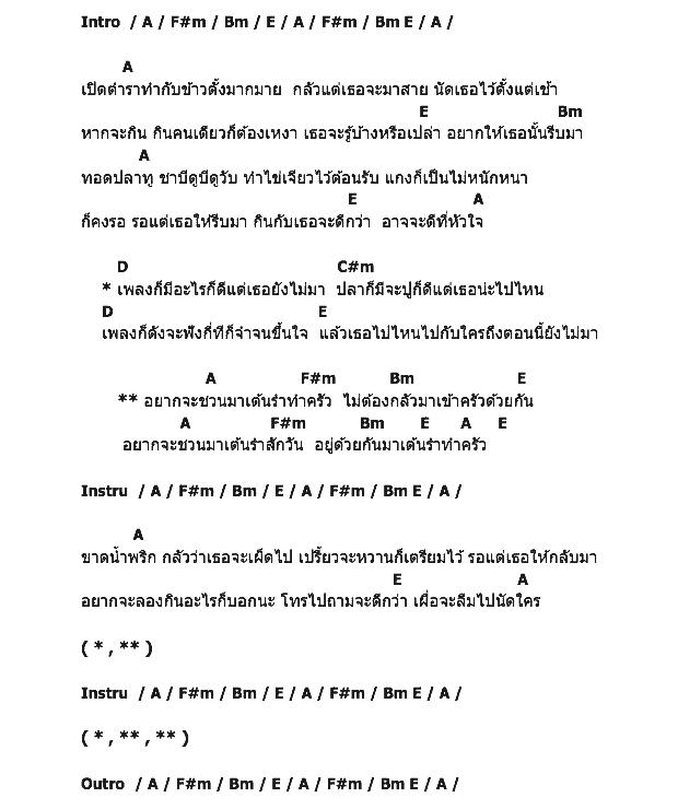 คอร์ดเพลง เนื้อเพลง เต้นรำทำครัว, คอร์ดเพลง เต้นรำทำครัว ของ Bird ธงไชย, คอร์ดเพลงของ Bird ธงไชย, เนื้อร้อง เต้นรำทำครัว Bird ธงไชย, เต้นรำทำครัว คอร์ดง่าย ๆ, คอร์ด เต้นรำทำครัว ต้นฉบับ