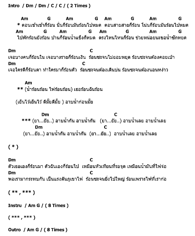 คอร์ดเพลง เนื้อเพลง อาบน้ำ, คอร์ดเพลง อาบน้ำ ของ Bird ธงไชย, คอร์ดเพลงของ Bird ธงไชย, เนื้อร้อง อาบน้ำ Bird ธงไชย, อาบน้ำ คอร์ดง่าย ๆ, คอร์ด อาบน้ำ ต้นฉบับ