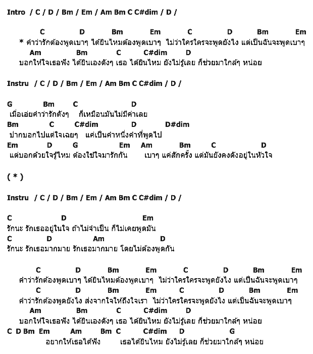 คอร์ดเพลง เนื้อเพลง บอกรักเบาเบา, คอร์ดเพลง บอกรักเบาเบา ของ เอ็ม อรรถพล, คอร์ดเพลงของ เอ็ม อรรถพล, เนื้อร้อง บอกรักเบาเบา เอ็ม อรรถพล, บอกรักเบาเบา คอร์ดง่าย ๆ, คอร์ด บอกรักเบาเบา ต้นฉบับ