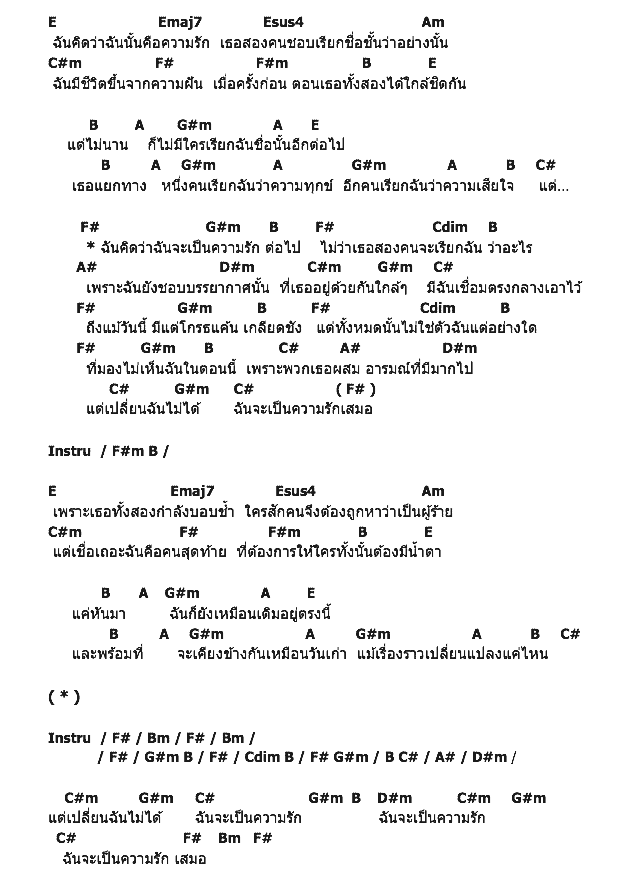 คอร์ดเพลง เนื้อเพลง ฉันจะเป็นความรักเสมอ, คอร์ดเพลง ฉันจะเป็นความรักเสมอ ของ Stamp, คอร์ดเพลงของ Stamp, เนื้อร้อง ฉันจะเป็นความรักเสมอ Stamp, ฉันจะเป็นความรักเสมอ คอร์ดง่าย ๆ, คอร์ด ฉันจะเป็นความรักเสมอ ต้นฉบับ