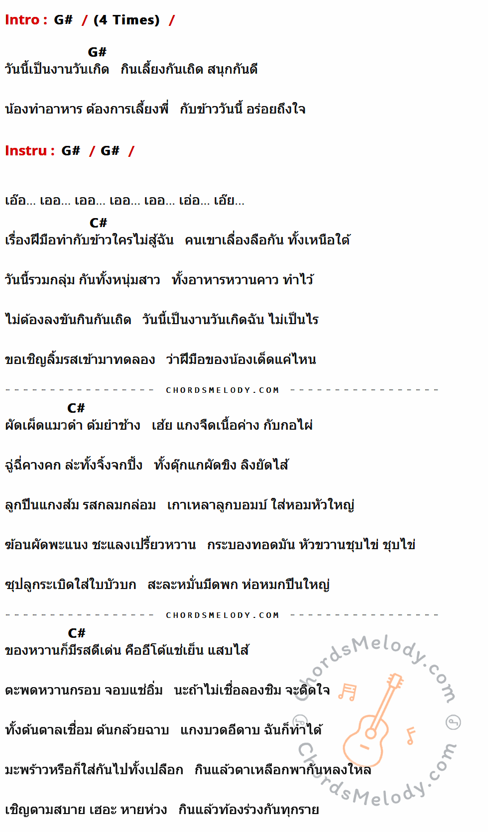 เนื้อเพลง กับข้าวเพชฌฆาต ของ ขวัญจิต ศรีประจันต์ ที่มีคอร์ด ในกลุ่มคีย์ G#,C# ประกอบ
