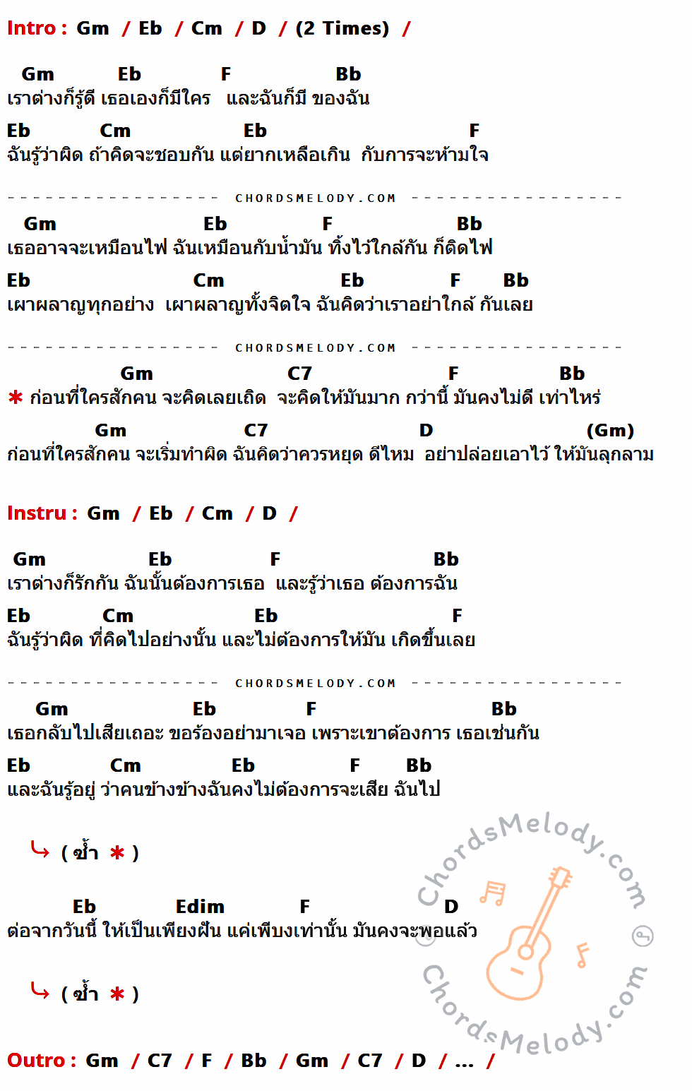 เนื้อเพลง อย่าใกล้กันเลย ของ มาลีวัลย์ เจมีน่า ที่มีคอร์ดกีต้าร์ Gm,Eb,Cm,D,F,Bb,C7,Edim