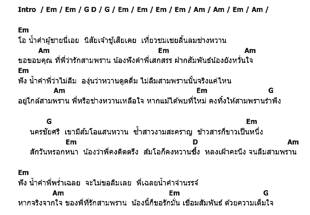 คอร์ดเพลง เนื้อเพลง อย่าลืมสามพราน, คอร์ดเพลง อย่าลืมสามพราน ของ สะกาวเดือน โสธรบุญ, คอร์ดเพลงของ สะกาวเดือน โสธรบุญ, เนื้อร้อง อย่าลืมสามพราน สะกาวเดือน โสธรบุญ, อย่าลืมสามพราน คอร์ดง่าย ๆ, คอร์ด อย่าลืมสามพราน ต้นฉบับ