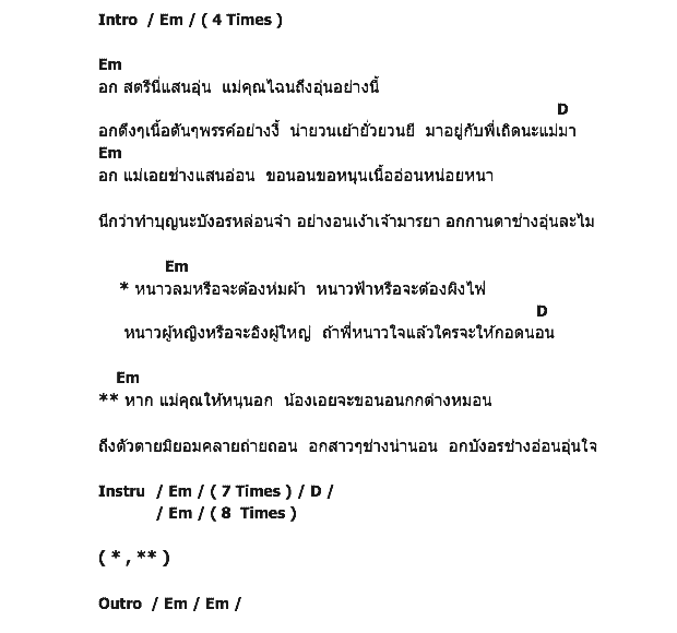 คอร์ดเพลง เนื้อเพลง อกอุ่น, คอร์ดเพลง อกอุ่น ของ สังข์ทอง สีใส, คอร์ดเพลงของ สังข์ทอง สีใส, เนื้อร้อง อกอุ่น สังข์ทอง สีใส, อกอุ่น คอร์ดง่าย ๆ, คอร์ด อกอุ่น ต้นฉบับ