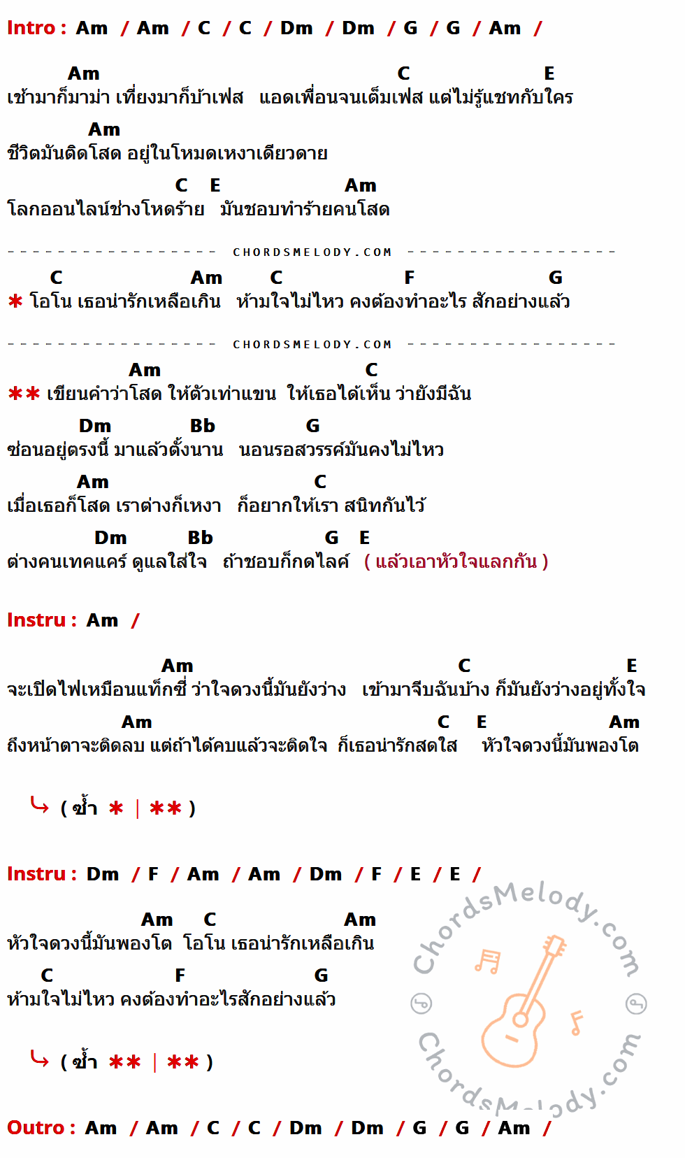 เนื้อเพลง โสดตัวเท่าแขน ของ วงเซ็กซี่ ที่มีคอร์ดกีต้าร์ Am,C,Dm,G,E,F,Bb