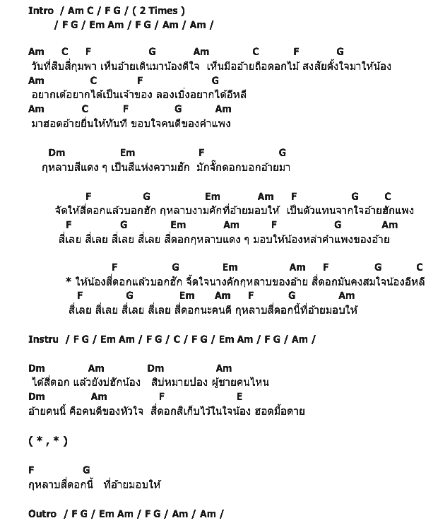 คอร์ดเพลง เนื้อเพลง สี่ดอก, คอร์ดเพลง สี่ดอก ของ เพชร สหรัตน์ Feat.บัวผัน ทังโส, คอร์ดเพลงของ เพชร สหรัตน์ Feat.บัวผัน ทังโส, เนื้อร้อง สี่ดอก เพชร สหรัตน์ Feat.บัวผัน ทังโส, สี่ดอก คอร์ดง่าย ๆ, คอร์ด สี่ดอก ต้นฉบับ