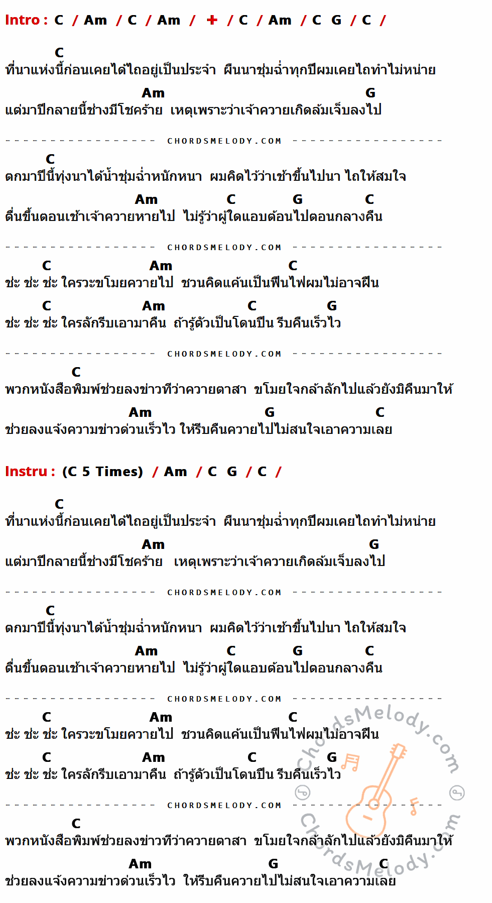 เนื้อเพลง ควายหาย ของ สุรพล สมบัติเจริญ ที่มีคอร์ดกีต้าร์ C,Am,G