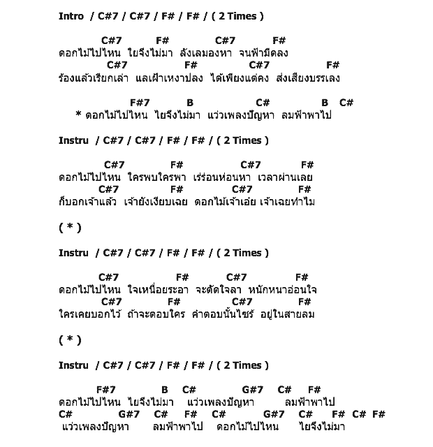 คอร์ดเพลง เนื้อเพลง ดอกไม้ไปไหน, คอร์ดเพลง ดอกไม้ไปไหน ของ เต๋อ เรวัต พุทธินันท์, คอร์ดเพลงของ เต๋อ เรวัต พุทธินันท์, เนื้อร้อง ดอกไม้ไปไหน เต๋อ เรวัต พุทธินันท์, ดอกไม้ไปไหน คอร์ดง่าย ๆ, คอร์ด ดอกไม้ไปไหน ต้นฉบับ