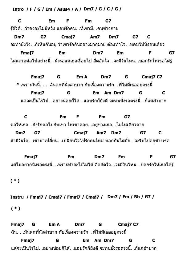 คอร์ดเพลง เนื้อเพลง ที่นั่งลำบาก, คอร์ดเพลง ที่นั่งลำบาก ของ ปาท่องโก๋, คอร์ดเพลงของ ปาท่องโก๋, เนื้อร้อง ที่นั่งลำบาก ปาท่องโก๋, ที่นั่งลำบาก คอร์ดง่าย ๆ, คอร์ด ที่นั่งลำบาก ต้นฉบับ