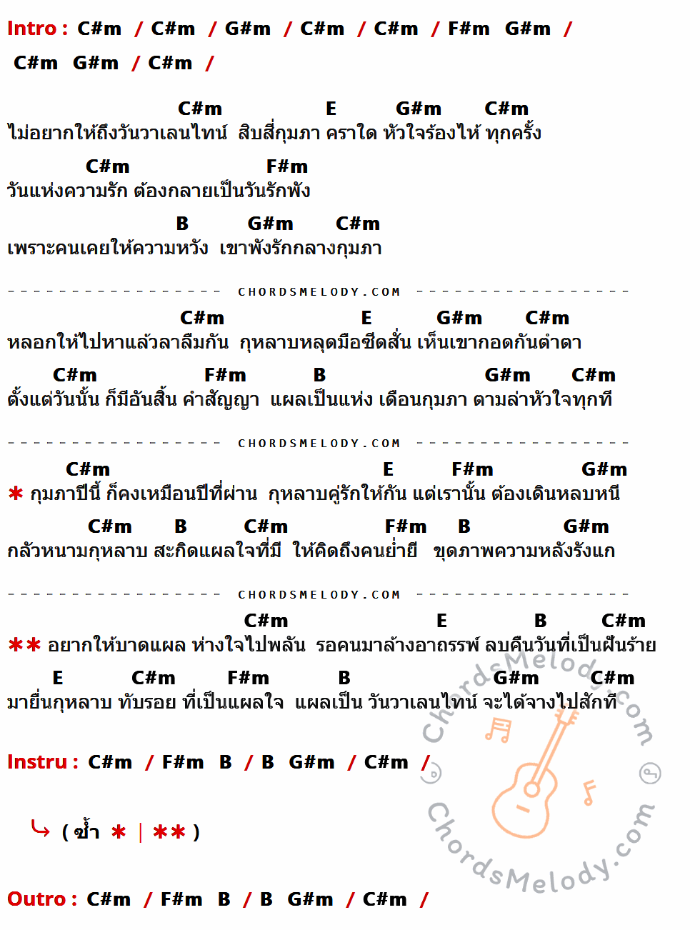 เนื้อเพลง แผลเป็นวันวาเลนไทน์ ของ ตั้กแตน ชลดา ที่มีคอร์ด ในกลุ่มคีย์ C#m,G#m,F#m,E,B ประกอบ