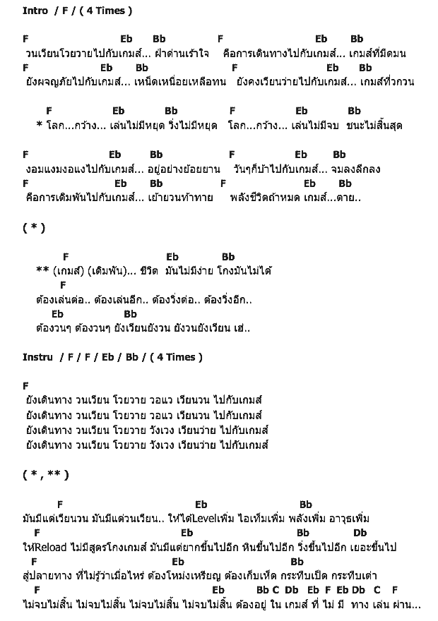 คอร์ดเพลง เนื้อเพลง The Game, คอร์ดเพลง The Game ของ Paradox, คอร์ดเพลงของ Paradox, เนื้อร้อง The Game Paradox, The Game คอร์ดง่าย ๆ, คอร์ด The Game ต้นฉบับ