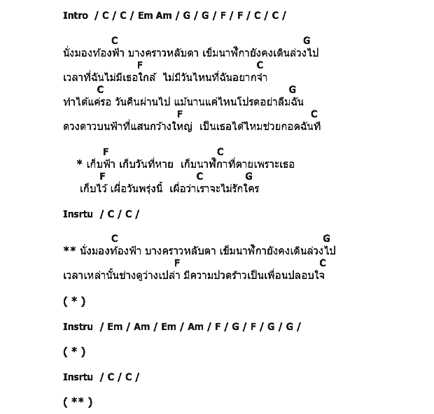 คอร์ดเพลง เนื้อเพลง นาฬิกาบนฟ้า, คอร์ดเพลง นาฬิกาบนฟ้า ของ Canary Cry, คอร์ดเพลงของ Canary Cry, เนื้อร้อง นาฬิกาบนฟ้า Canary Cry, นาฬิกาบนฟ้า คอร์ดง่าย ๆ, คอร์ด นาฬิกาบนฟ้า ต้นฉบับ