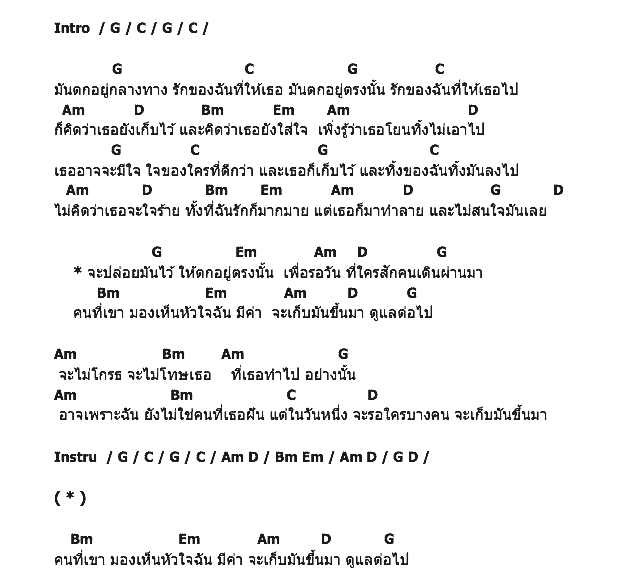 คอร์ดเพลง เนื้อเพลง ตกอยู่กลางทาง, คอร์ดเพลง ตกอยู่กลางทาง ของ GiFT My Project, คอร์ดเพลงของ GiFT My Project, เนื้อร้อง ตกอยู่กลางทาง GiFT My Project, ตกอยู่กลางทาง คอร์ดง่าย ๆ, คอร์ด ตกอยู่กลางทาง ต้นฉบับ
