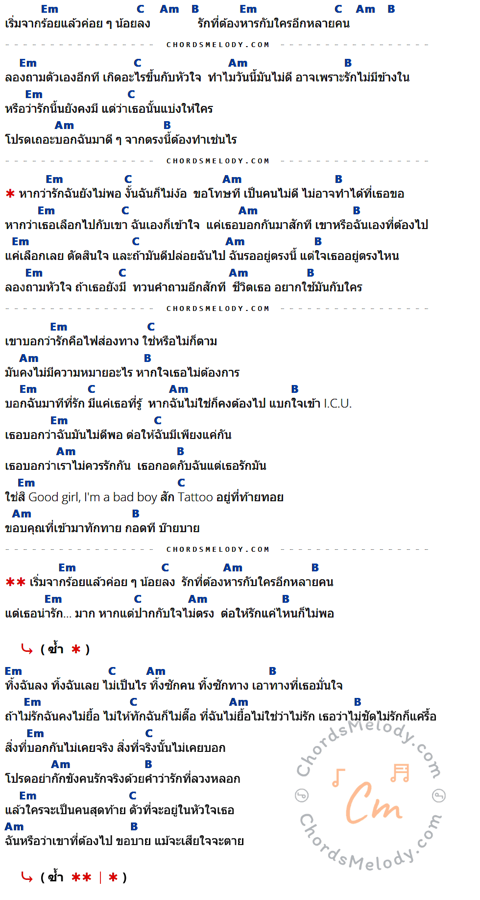 เนื้อเพลง ชีวิตเธอ อยากใช้มันกับใคร ของ J$R ที่มีคอร์ด ในกลุ่มคีย์ Em,C,Am,B ประกอบ