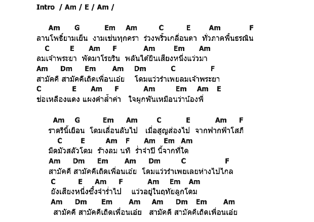 คอร์ดเพลง เนื้อเพลง ลานโพธิ์, คอร์ดเพลง ลานโพธิ์ ของ ปาริชาต เลิศพิพัฒน์, คอร์ดเพลงของ ปาริชาต เลิศพิพัฒน์, เนื้อร้อง ลานโพธิ์ ปาริชาต เลิศพิพัฒน์, ลานโพธิ์ คอร์ดง่าย ๆ, คอร์ด ลานโพธิ์ ต้นฉบับ