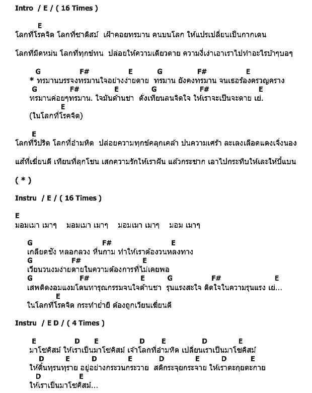 คอร์ดเพลง เนื้อเพลง มาโซคิสม์(หยดเทียนแห่งความปรารถนา), คอร์ดเพลง มาโซคิสม์(หยดเทียนแห่งความปรารถนา) ของ Paradox, คอร์ดเพลงของ Paradox, เนื้อร้อง มาโซคิสม์(หยดเทียนแห่งความปรารถนา) Paradox, มาโซคิสม์(หยดเทียนแห่งความปรารถนา) คอร์ดง่าย ๆ, คอร์ด มาโซคิสม์(หยดเทียนแห่งความปรารถนา) ต้นฉบับ