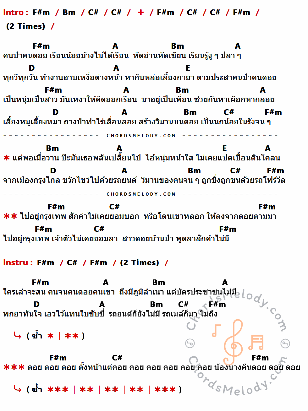 เนื้อเพลง สาวดอย 4 x 4 ของ คาราบาว ที่มีคอร์ด ในกลุ่มคีย์ F#m,Bm,C#,A,D,E ประกอบ
