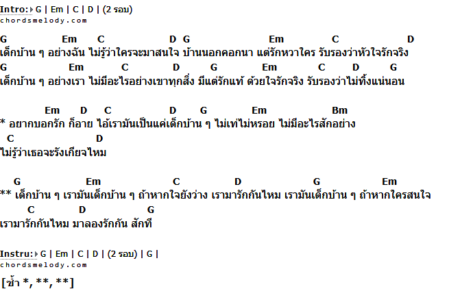 คอร์ดเพลง เนื้อเพลง เด็กบ้าน ๆ, คอร์ดเพลง เด็กบ้าน ๆ ของ วงเปิด, คอร์ดเพลงของ วงเปิด, เนื้อร้อง เด็กบ้าน ๆ วงเปิด, เด็กบ้าน ๆ คอร์ดง่าย ๆ, คอร์ด เด็กบ้าน ๆ ต้นฉบับ